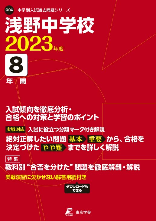 浅野中学校 7年間入試と研究 Amazon.co.jp: 浅野中学校 2024年度用 8年間スーパー過去問 （声